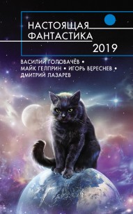 Обложка книги Настоящая фантастика – 2019