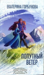 Обложка книги Попутный ветер