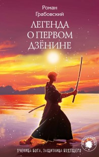 Обложка книги Легенда о Первом Дзёнине
