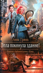 Обложка книги Элла покинула здание!