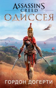 Обложка книги Assassin's Creed. Одиссея