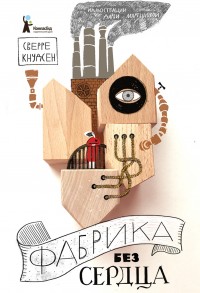 Обложка книги Фабрика без сердца