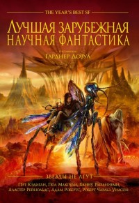 Обложка книги Лучшая зарубежная научная фантастика: Звёзды не лгут