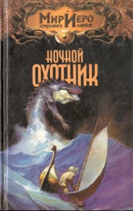 Обложка книги Ночной охотник