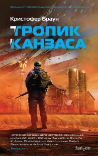 Обложка книги Тропик Канзаса