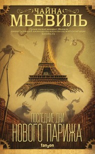 Обложка книги Последние дни Нового Парижа