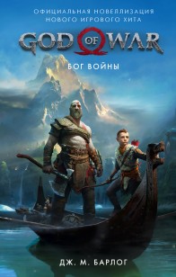 Обложка книги God of War. Бог войны. Официальная новеллизация