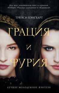 Обложка книги Грация и фурия