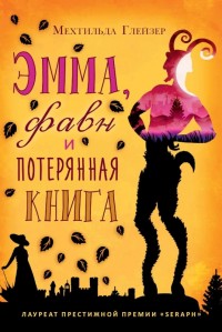 Обложка книги Эмма, фавн и потерянная книга