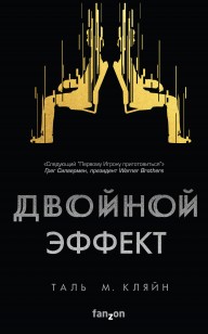 Обложка книги Двойной эффект