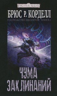 Обложка книги Чума заклинаний