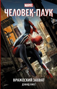 Обложка книги Человек-паук: Вражеский захват
