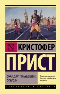 Обложка книги Фуга для темнеющего острова