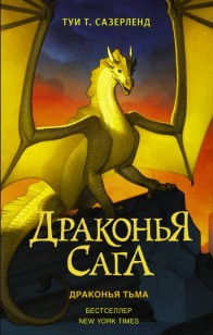 Обложка книги Драконья тьма
