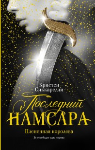 Обложка книги Последний Намсара. Плененная королева