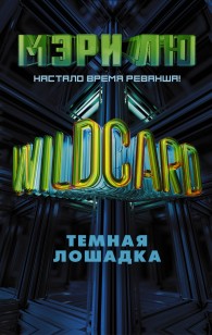 Обложка книги Wildcard. Темная лошадка