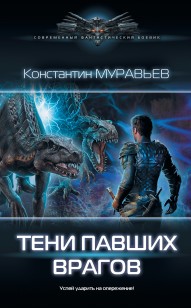 Обложка книги Тени павших врагов