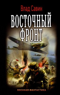 Обложка книги Восточный фронт