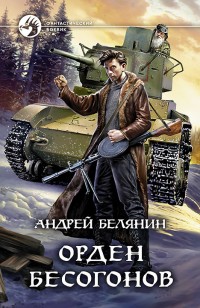 Обложка книги Орден бесогонов