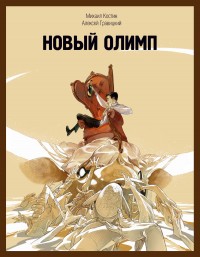 Обложка книги Новый Олимп