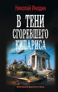 Обложка книги В тени сгоревшего кипариса