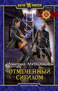 Обложка книги Отмеченный сигилом