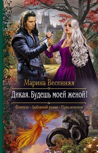 Обложка книги Дикая. Будешь моей женой!