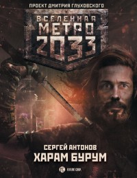 Обложка книги Метро 2033: Харам Бурум