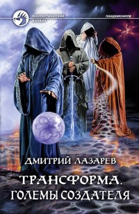 Обложка книги Трансформа. Големы Создателя