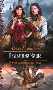 Обложка книги Ведьмина Чаша