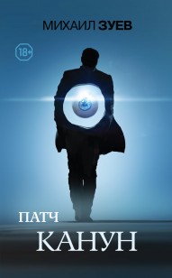 Обложка книги Патч. Канун