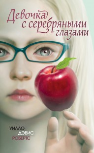 Обложка книги Девочка с серебряными глазами
