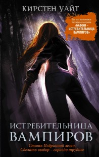 Обложка книги Истребительница вампиров