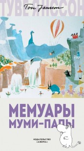 Обложка книги Мемуары Муми-папы