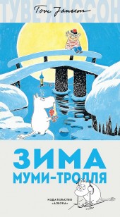 Обложка книги Зима Муми-тролля
