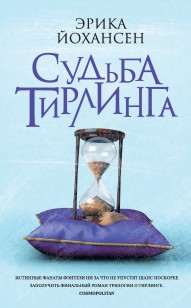 Обложка книги Судьба Тирлинга