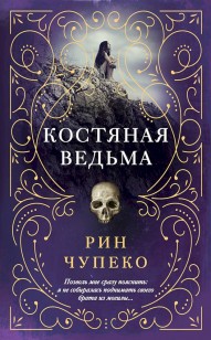 Обложка книги Костяная ведьма