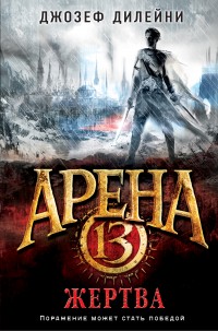 Обложка книги Арена 13. Жертва