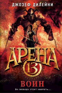 Обложка книги Арена 13. Воин