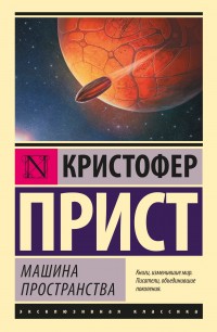 Обложка книги Машина пространства