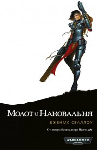 Обложка книги Молот и наковальня