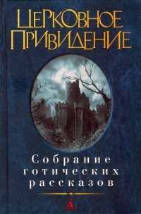 Обложка книги Церковное привидение: Собрание готических рассказов
