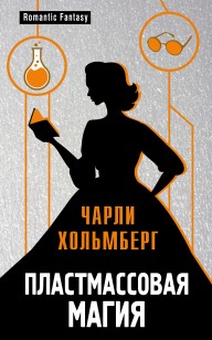 Обложка книги Пластмассовая магия