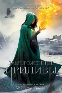 Обложка книги Замороженные приливы (ЛП)