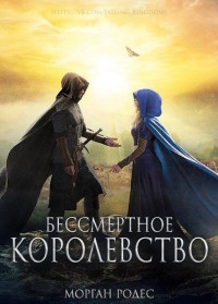 Обложка книги Бессмертное королевство (ЛП)