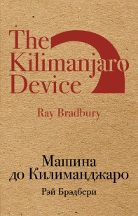 Обложка книги Машина до Килиманджаро