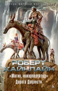 Обложка книги «Магия, инкорпорейтед». Дорога Доблести