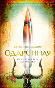 Обложка книги Одарённая