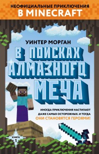 Обложка книги В поисках алмазного меча. Книга 1