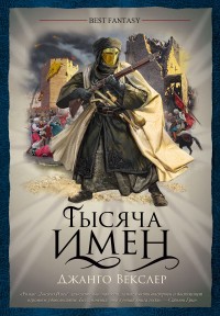 Обложка книги Тысяча Имен